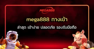 mega888 ทางเข้า ล่าสุด เข้าง่าย ปลอดภัย รองรับมือถือ