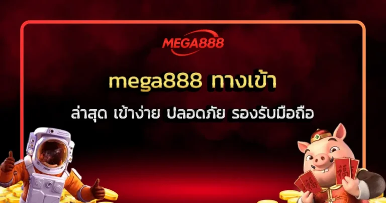 mega888 ทางเข้า ล่าสุด เข้าง่าย ปลอดภัย รองรับมือถือ