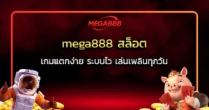 mega888 สล็อต เกมแตกง่าย ระบบไว เล่นเพลินทุกวัน