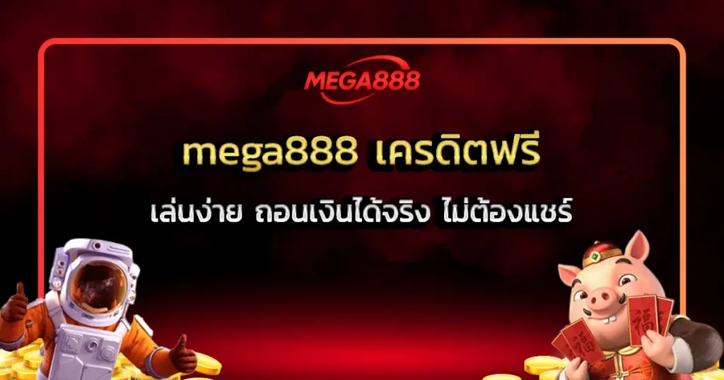 mega888 เครดิตฟรี เล่นง่าย ถอนเงินได้จริง ไม่ต้องแชร์