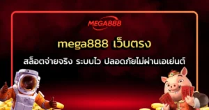 mega888 เว็บตรง สล็อตจ่ายจริง ระบบไว ปลอดภัยไม่ผ่านเอเย่นต์