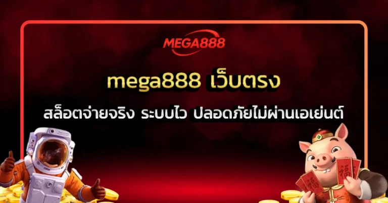 mega888 เว็บตรง สล็อตจ่ายจริง ระบบไว ปลอดภัยไม่ผ่านเอเย่นต์