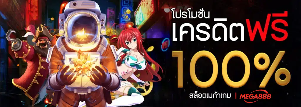 mega888-โปรโมชั่นเครดิตฟรี-100