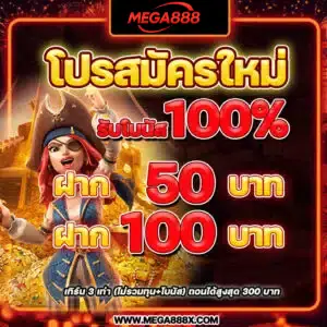 สมัครใหม่รับ100