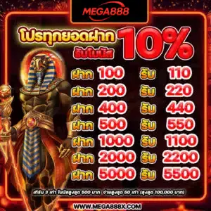 โปรฝากบิลรับ10