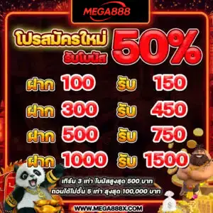 โปรสมัครใหม่50